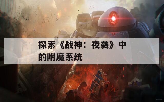 探索《战神：夜袭》中的附魔系统