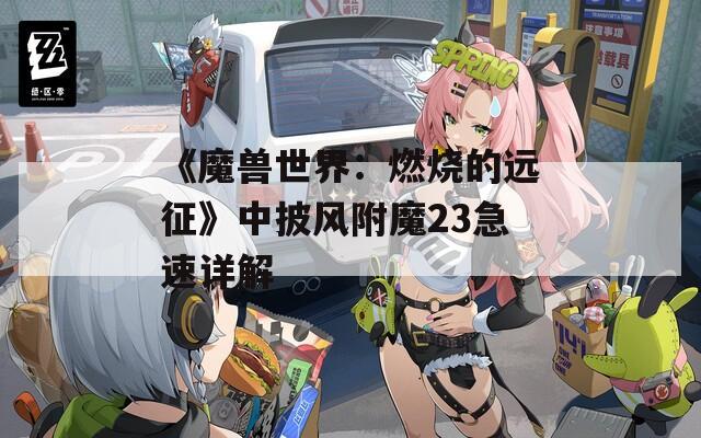 《魔兽世界：燃烧的远征》中披风附魔23急速详解