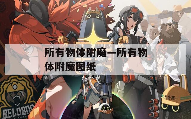 所有物体附魔—所有物体附魔图纸