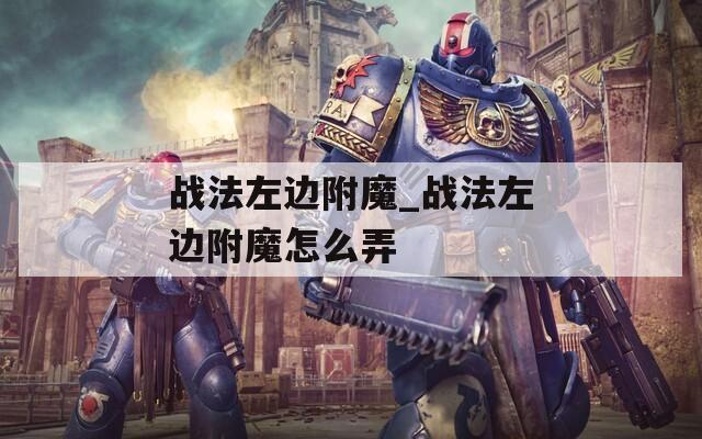 战法左边附魔_战法左边附魔怎么弄