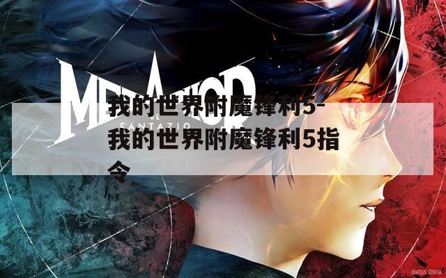 我的世界附魔锋利5-我的世界附魔锋利5指令