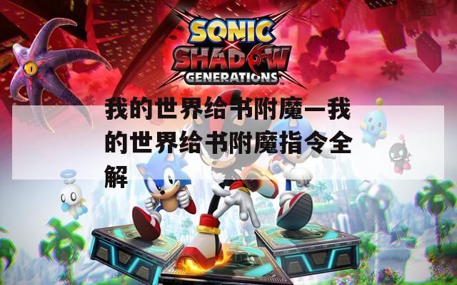 我的世界给书附魔—我的世界给书附魔指令全解