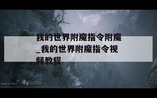 我的世界附魔指令附魔_我的世界附魔指令视频教程