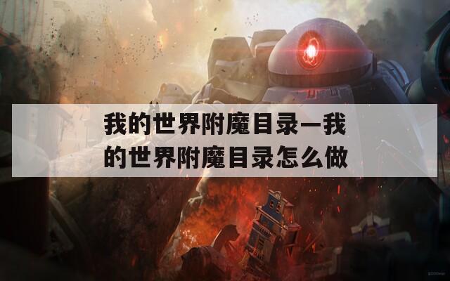 我的世界附魔目录—我的世界附魔目录怎么做