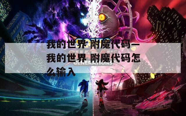 我的世界 附魔代码—我的世界 附魔代码怎么输入