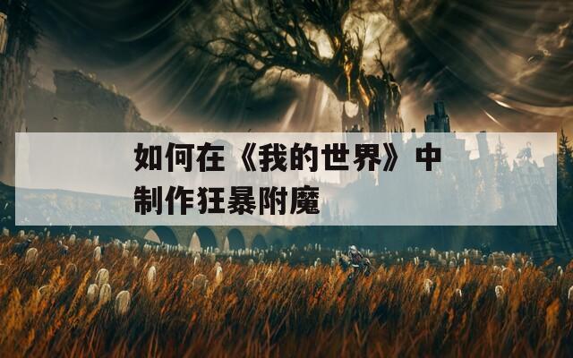 如何在《我的世界》中制作狂暴附魔