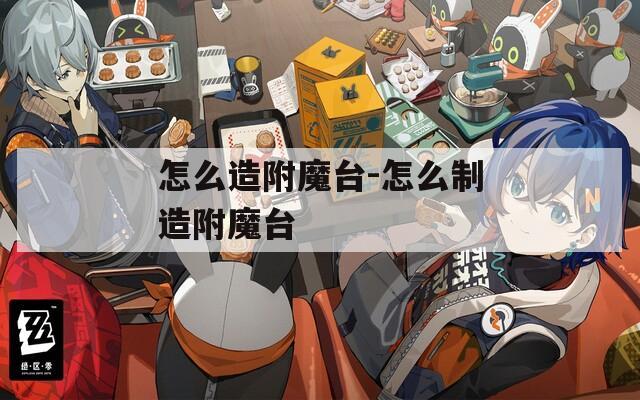怎么造附魔台-怎么制造附魔台