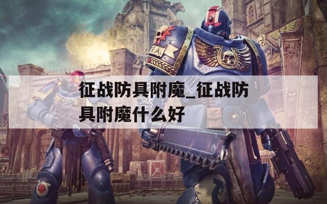 征战防具附魔_征战防具附魔什么好