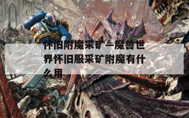 怀旧附魔采矿—魔兽世界怀旧服采矿附魔有什么用