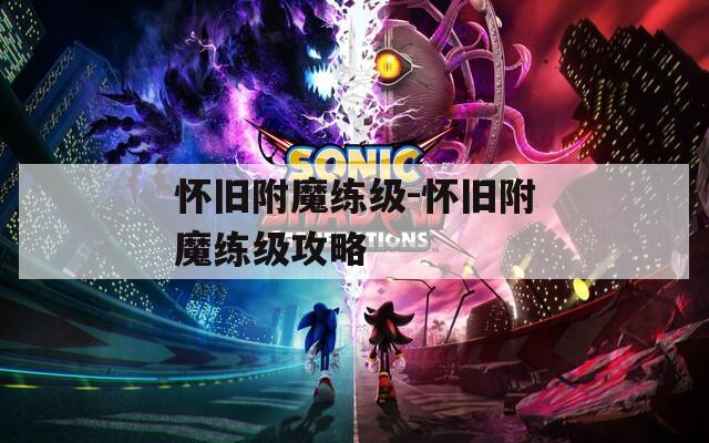 怀旧附魔练级-怀旧附魔练级攻略