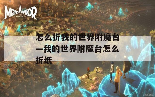 怎么折我的世界附魔台—我的世界附魔台怎么折纸