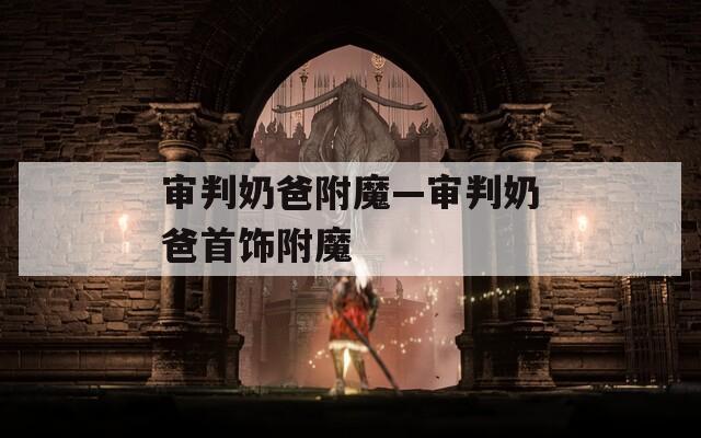 审判奶爸附魔—审判奶爸首饰附魔
