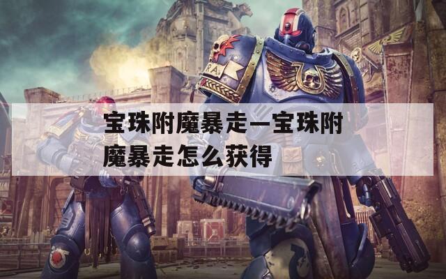 宝珠附魔暴走—宝珠附魔暴走怎么获得