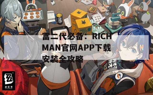 富二代必备：RICHMAN官网APP下载安装全攻略