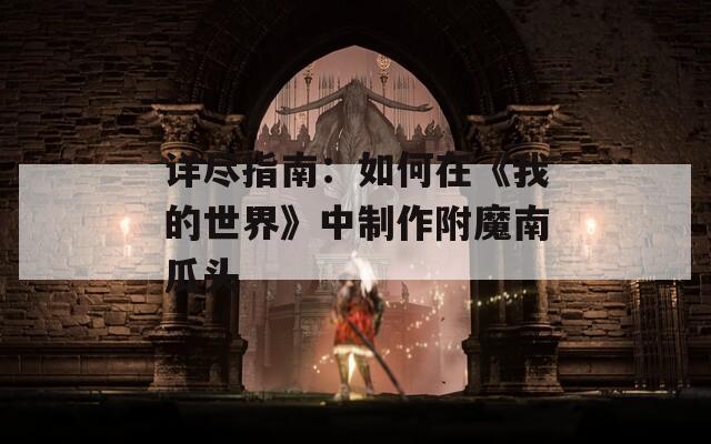 详尽指南：如何在《我的世界》中制作附魔南瓜头