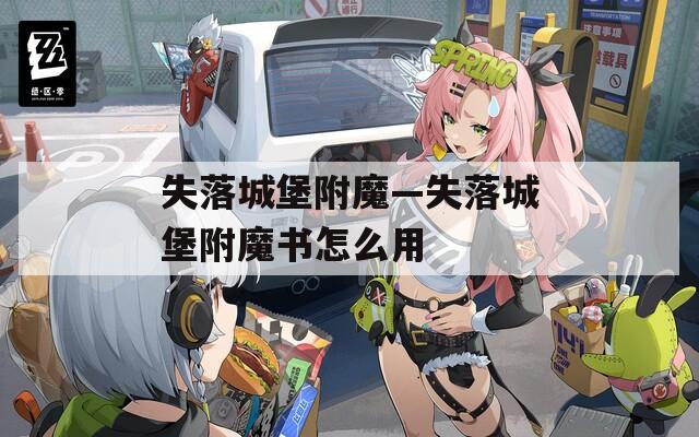 失落城堡附魔—失落城堡附魔书怎么用
