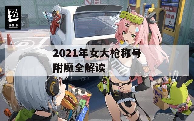 2021年女大枪称号附魔全解读