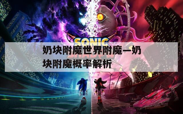 奶块附魔世界附魔—奶块附魔概率解析