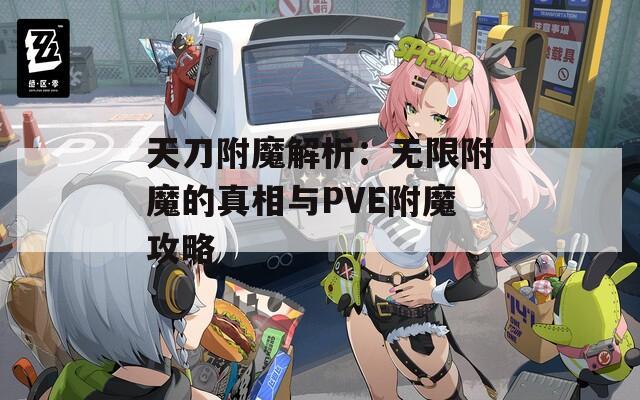 天刀附魔解析：无限附魔的真相与PVE附魔攻略