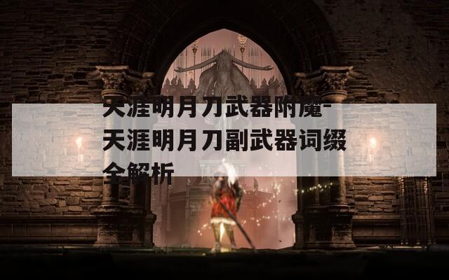 天涯明月刀武器附魔-天涯明月刀副武器词缀全解析