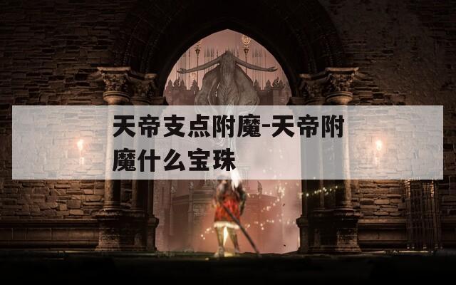 天帝支点附魔-天帝附魔什么宝珠