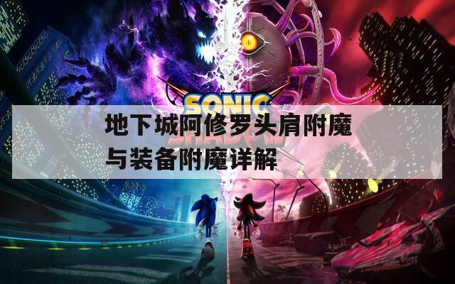 地下城阿修罗头肩附魔与装备附魔详解