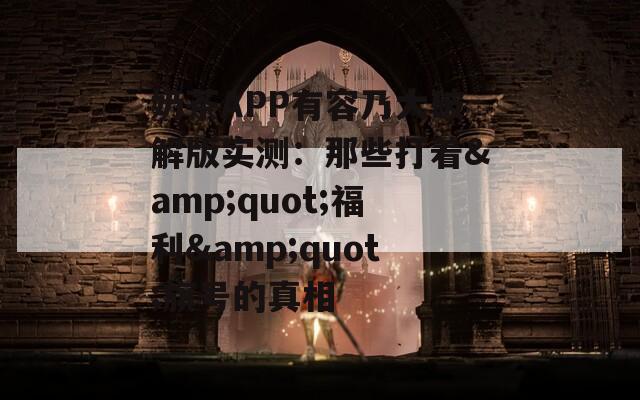 奶茶APP有容乃大破解版实测：那些打着&quot;福利&quot;旗号的真相