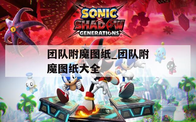 团队附魔图纸_团队附魔图纸大全