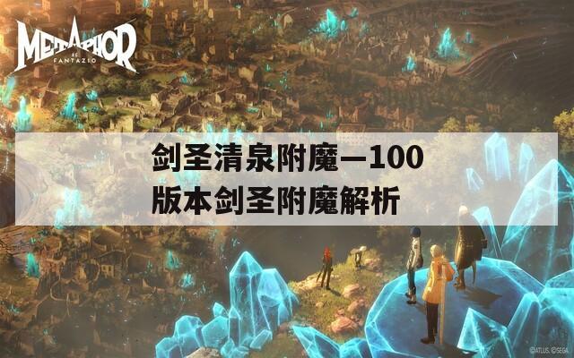 剑圣清泉附魔—100版本剑圣附魔解析