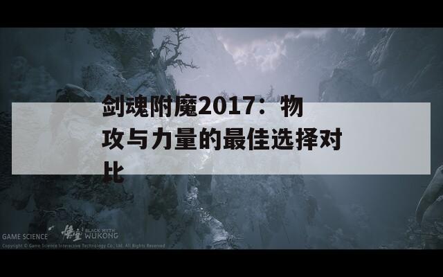 剑魂附魔2017：物攻与力量的最佳选择对比