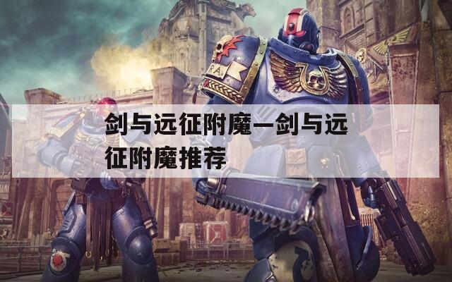 剑与远征附魔—剑与远征附魔推荐