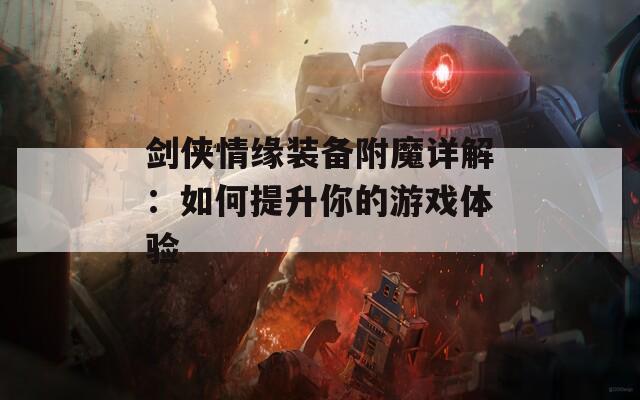 剑侠情缘装备附魔详解：如何提升你的游戏体验
