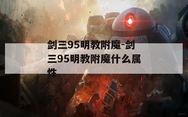 剑三95明教附魔-剑三95明教附魔什么属性