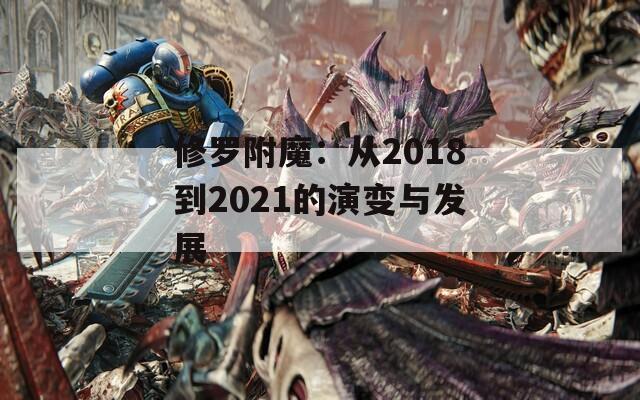修罗附魔：从2018到2021的演变与发展