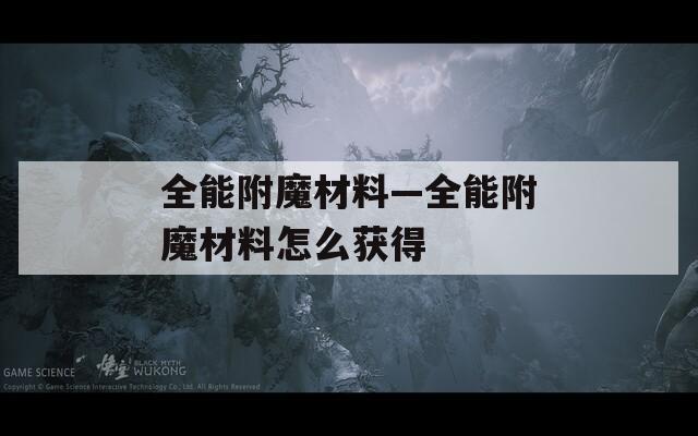 全能附魔材料—全能附魔材料怎么获得