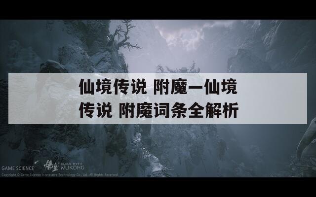 仙境传说 附魔—仙境传说 附魔词条全解析