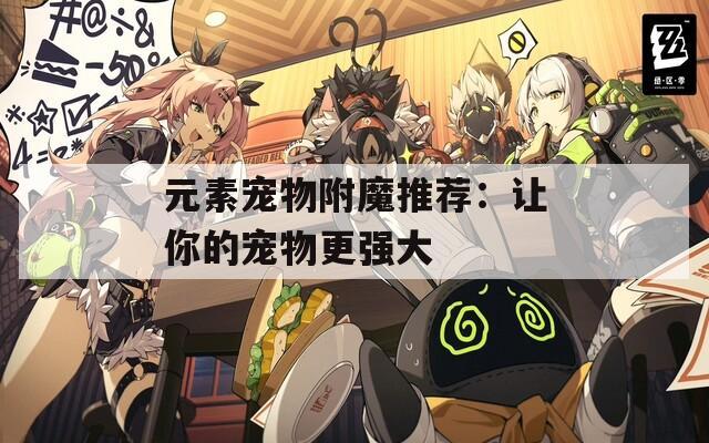 元素宠物附魔推荐：让你的宠物更强大