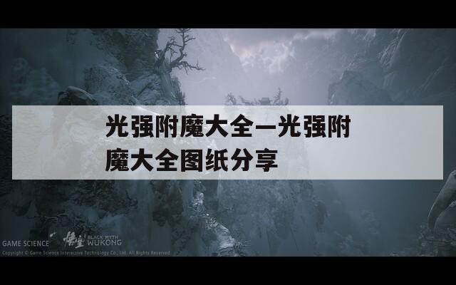 光强附魔大全—光强附魔大全图纸分享