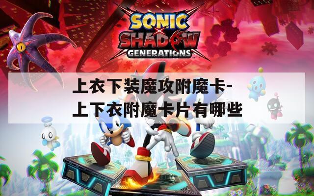 上衣下装魔攻附魔卡-上下衣附魔卡片有哪些