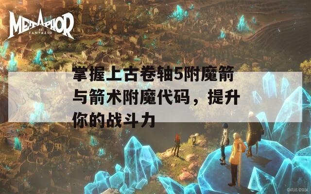 掌握上古卷轴5附魔箭与箭术附魔代码，提升你的战斗力