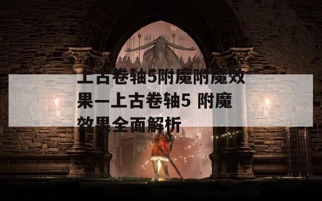 上古卷轴5附魔附魔效果—上古卷轴5 附魔效果全面解析