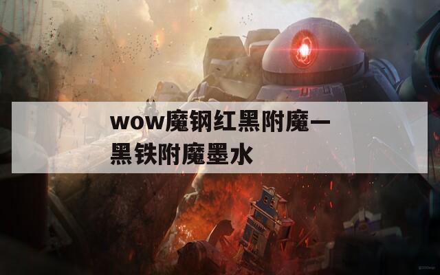wow魔钢红黑附魔—黑铁附魔墨水