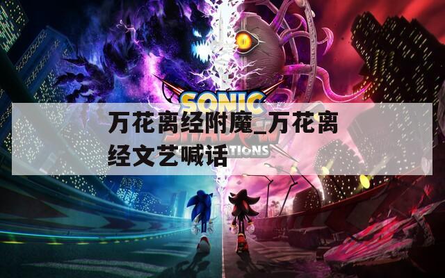万花离经附魔_万花离经文艺喊话