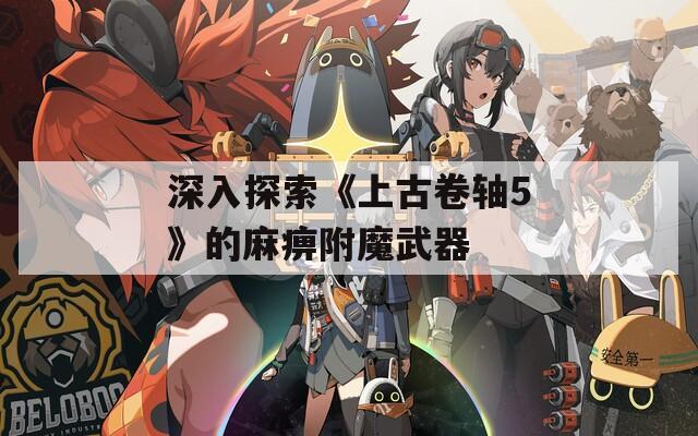 深入探索《上古卷轴5》的麻痹附魔武器