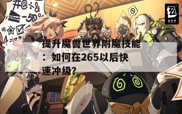 提升魔兽世界附魔技能：如何在265以后快速冲级？