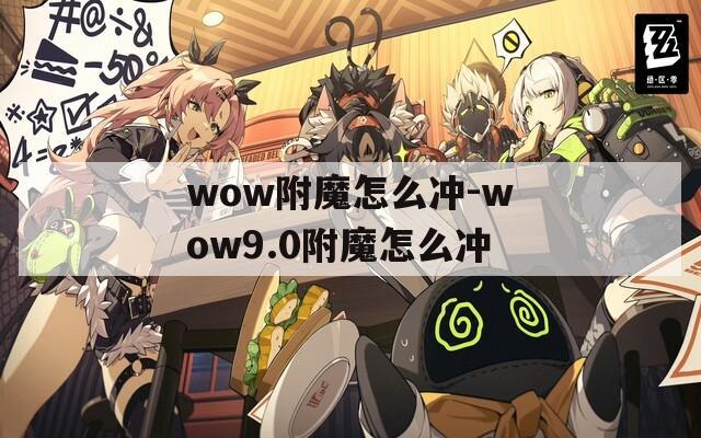 wow附魔怎么冲-wow9.0附魔怎么冲
