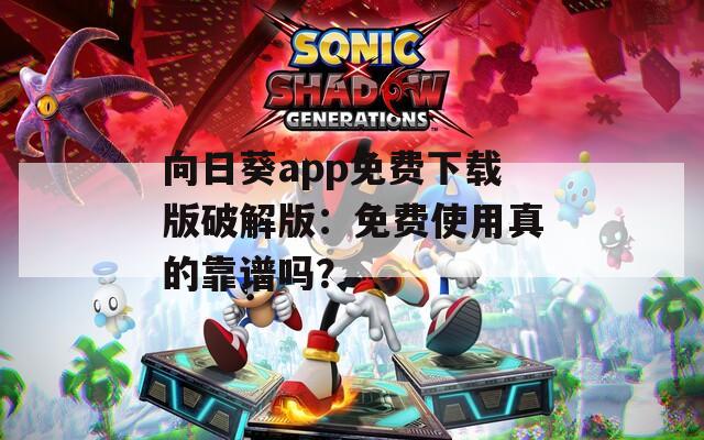 向日葵app免费下载版破解版：免费使用真的靠谱吗？