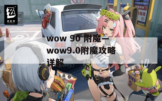 wow 90 附魔—wow9.0附魔攻略详解