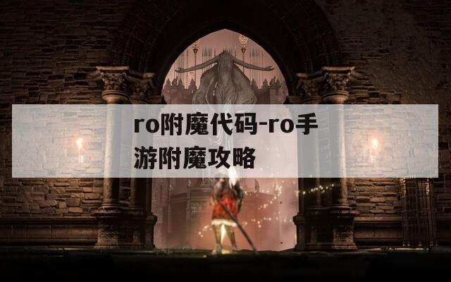 ro附魔代码-ro手游附魔攻略
