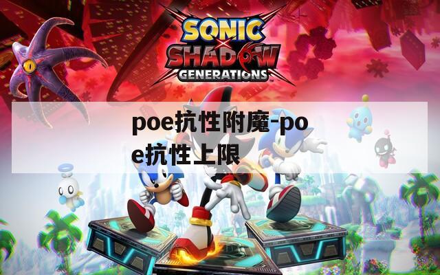 poe抗性附魔-poe抗性上限